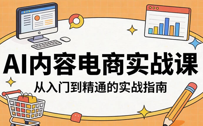 AI内容电商实战课