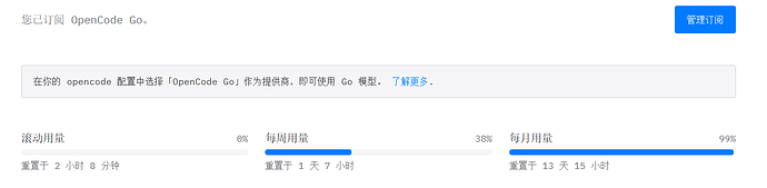 什么叫 Opencode Go 两周蹬完了一个月