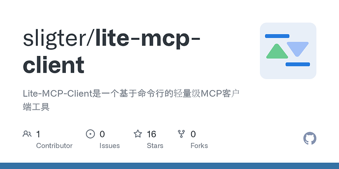 【分享一个自己开发的基于命令行的轻量级MCP客户端工具】Lite-MCP-Client - 资源荟萃 - LINUX DO