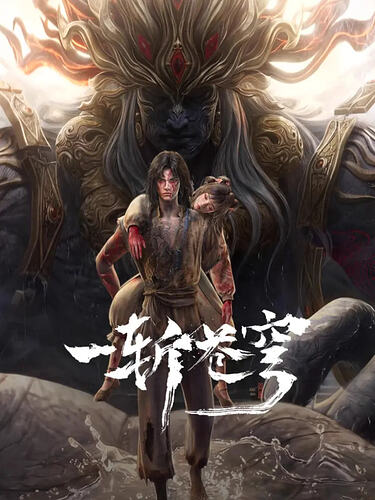 一斩苍穹