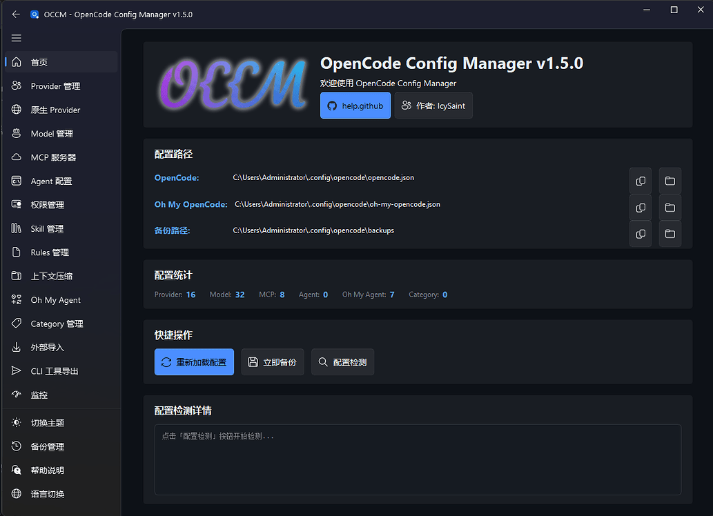 OCCM opencode配置管理器使用说明 - 开发调优 - LINUX DO
