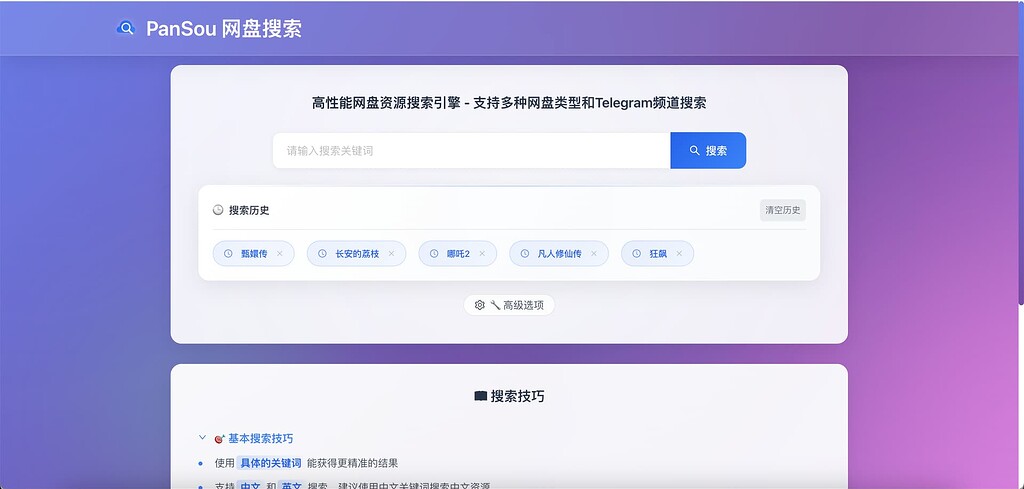 面向AI开发的 PanSou API 前端页面，可以快速检索网盘资源 - 资源荟萃 - LINUX DO