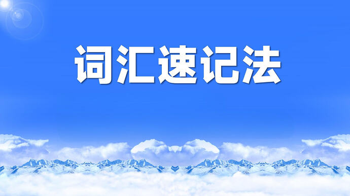 开言英语《超能词汇记忆课》