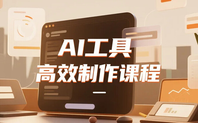AI助力课程制作：高效自动化流程解析 - T4Fan 网盘资源