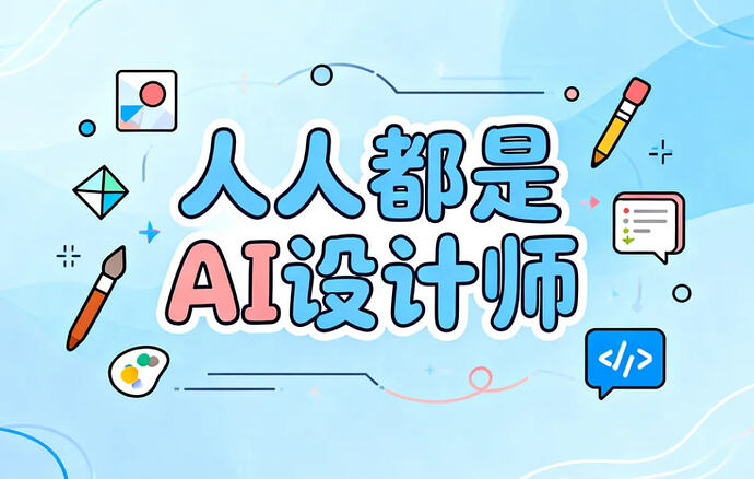 人人都是AI设计师,零基础掌握AI设计核心技能