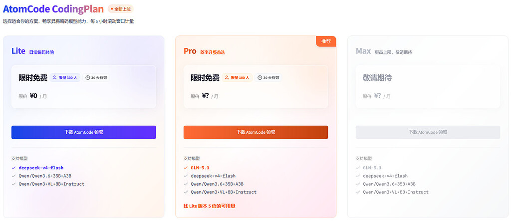 AtomCode CodingPlan限时免费用 - 国产替代 - LINUX DO