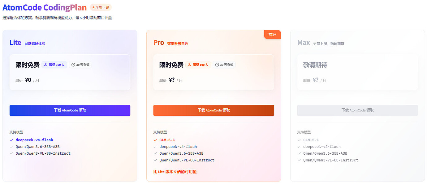 AtomCode CodingPlan限时免费用 - 国产替代 - LINUX DO