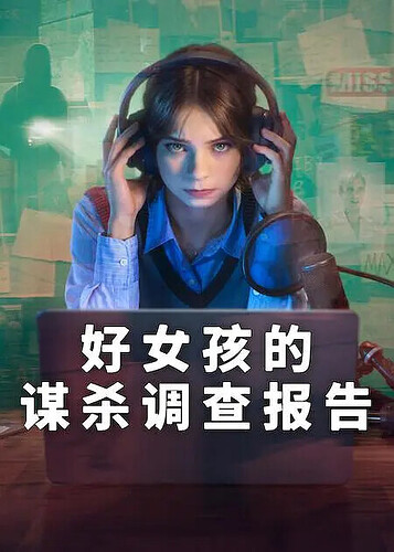 好女孩的谋杀调查指南