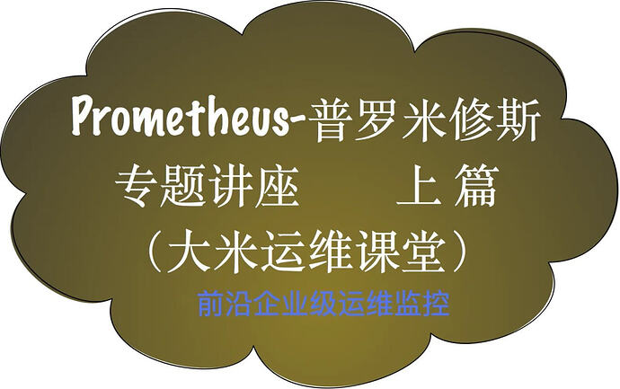 51CTO - Prometheus前沿企业级监控