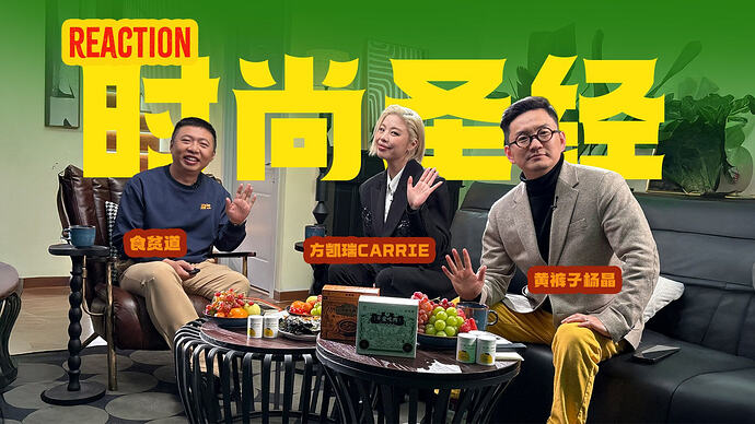 模特出名靠玄学？时尚圈鄙视链有多残酷？圈内人视角锐评时尚【时尚圣经Reaction】