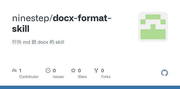 开源刚刚出炉的md转docx的skill - 开发调优 - LINUX DO