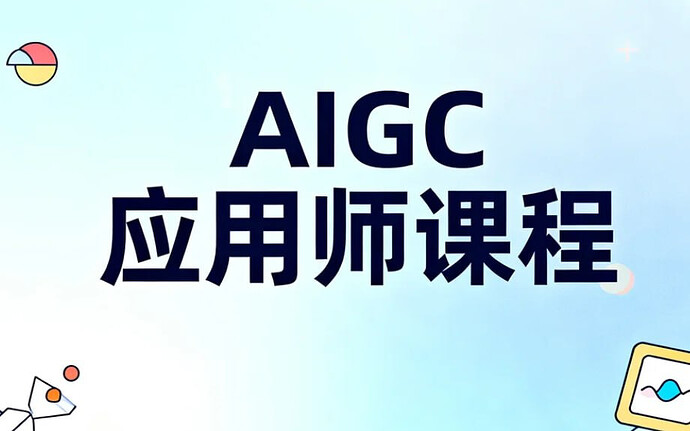 AIGC应用师课程