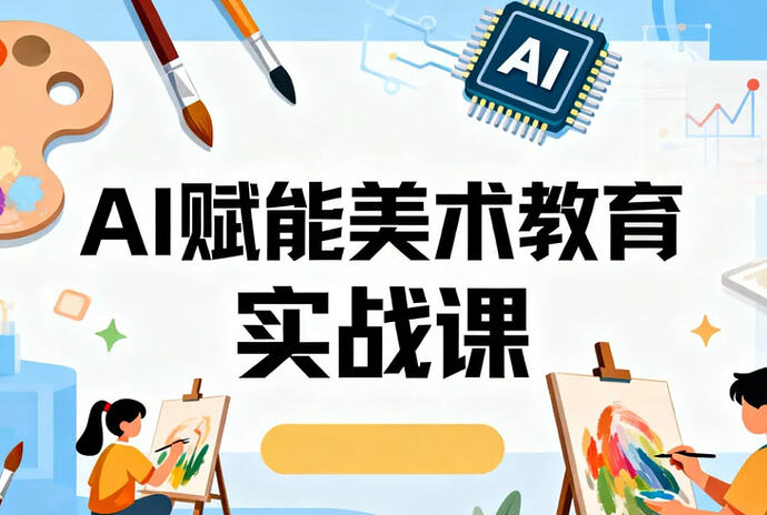AI赋能美术教育实战课