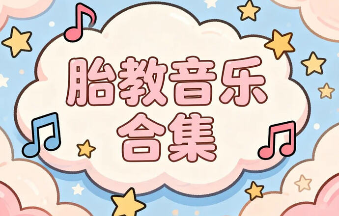 胎教音乐合集