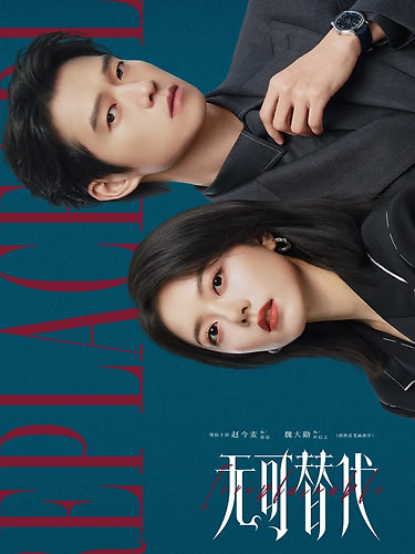 无可替代