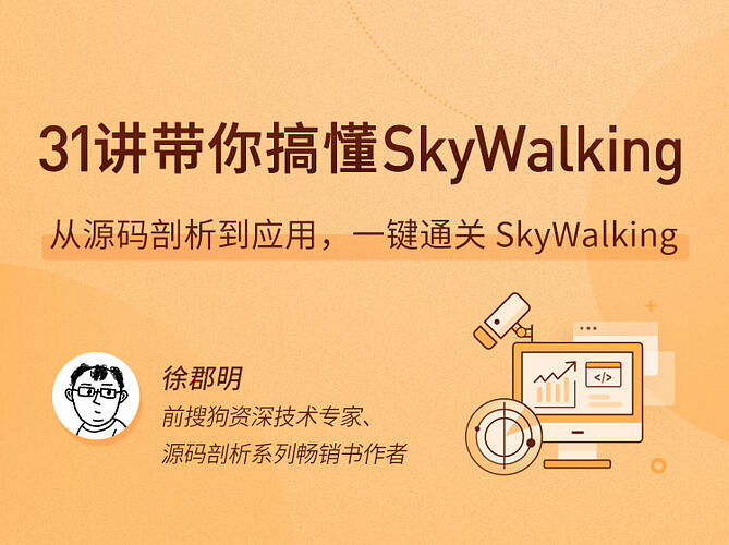 拉勾教育-31讲带你搞懂SkyWalking