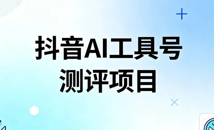 抖音AI工具号测评项目
