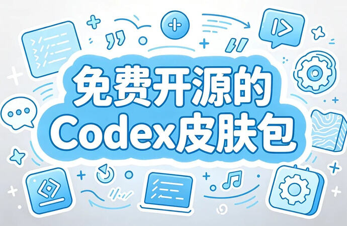 免费开源的Codex皮肤包,一键美化Codex界面