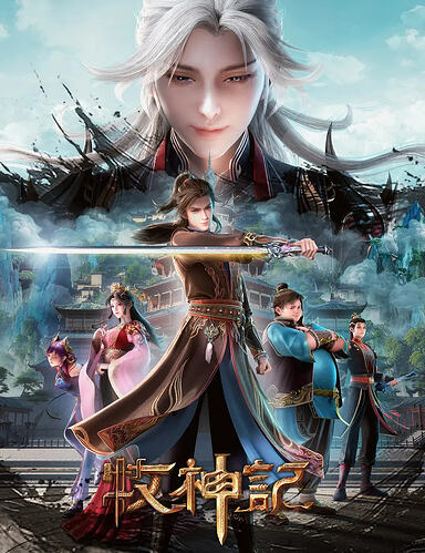 牧神记 年番2 第53-104集
