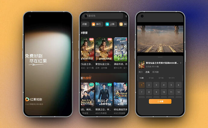红果免费短剧
