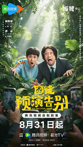 囧徒之预演告别