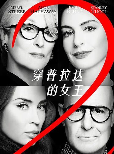 穿普拉达的女王2