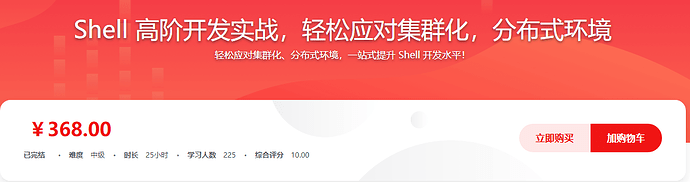 慕课网实战课-Shell 高阶开发实战-完结
