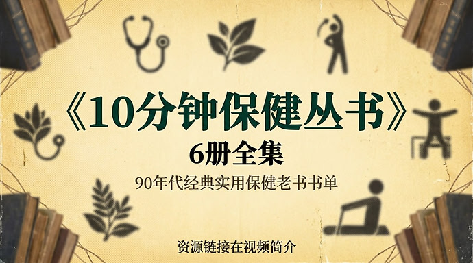 《10分钟保健丛书》6册全集，90年代经典实用保健老书书单