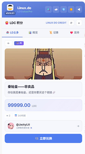 Ldconfirmation 【LDStatusPro】火速上线🚀 LD士多(LDC虚拟物品兑换平台),为佬友们提供一个信息集中展示的平台 - 开发调优 - LINUX DO