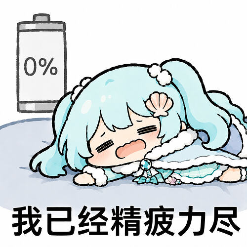 表情包-精疲力尽
