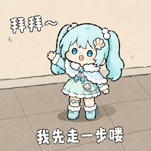 表情包-拜拜我走喽