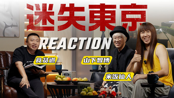 迷失东京Reaction迷失东京Reaction迷失东京Reaction