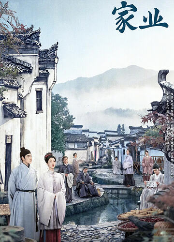 家业