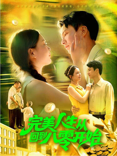经典怀旧：八零年代生活再现，94集电视剧《完美人生》 - T4Fan 网盘资源