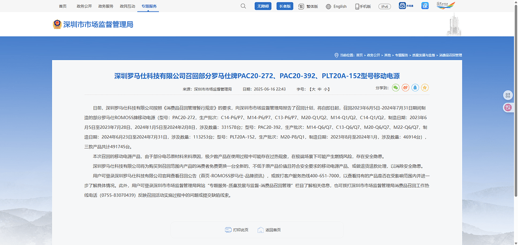 深圳罗马仕科技有限公司召回部分罗马仕牌PAC20-272、PAC20-392、PLT20A-152型号移动电源 - 前沿快讯 - LINUX DO