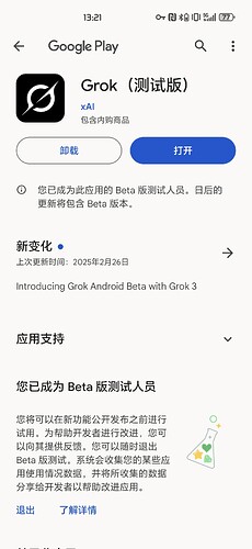 Grok 安卓 Beta 版已上 Google Play 商店 - 前沿快讯 - LINUX DO