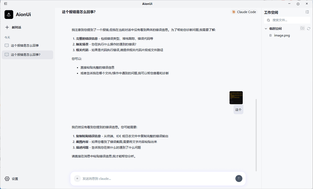 AionUi中发送图片为什么模型说看不到图片 - 开发调优 - LINUX DO