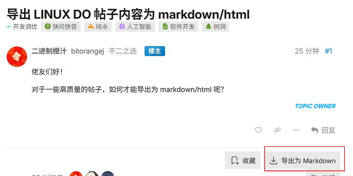 导出 LINUX DO 帖子内容为 markdown/html - 开发调优 - LINUX DO