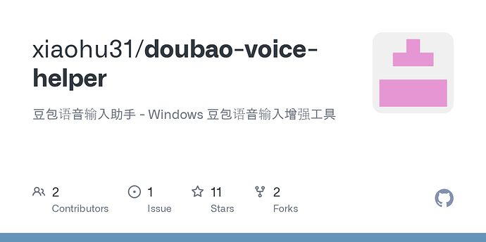 【开源】PC端 豆包语音输入工具，Windows电脑豆包语音输入增强工具 - 开发调优 - LINUX DO