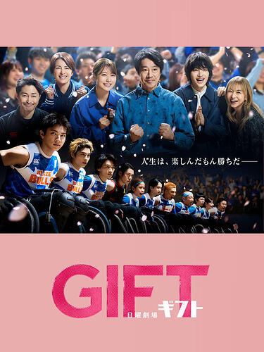 日剧推荐：礼物/GIFT，感人至深的轮椅橄榄球故事 - T4Fan 网盘资源