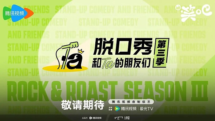 脱口秀和Ta的朋友们