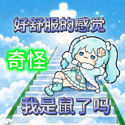 表情包-太舒服了