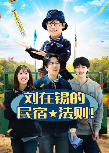 刘在锡的民宿法则