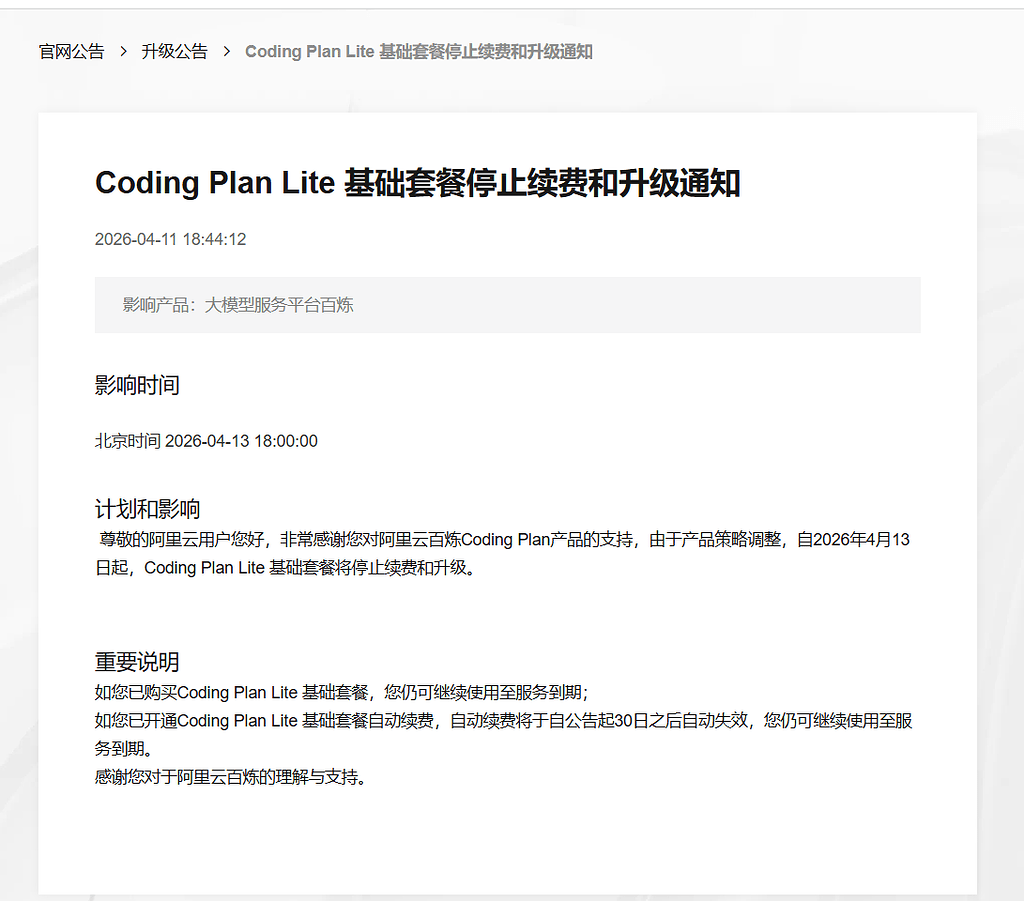 Coding Plan Lite 基础套餐停止续费和升级通知 - 搞七捻三 - LINUX DO