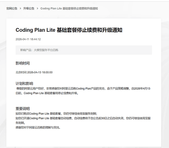 Coding Plan Lite 基础套餐停止续费和升级通知 - 搞七捻三 - LINUX DO