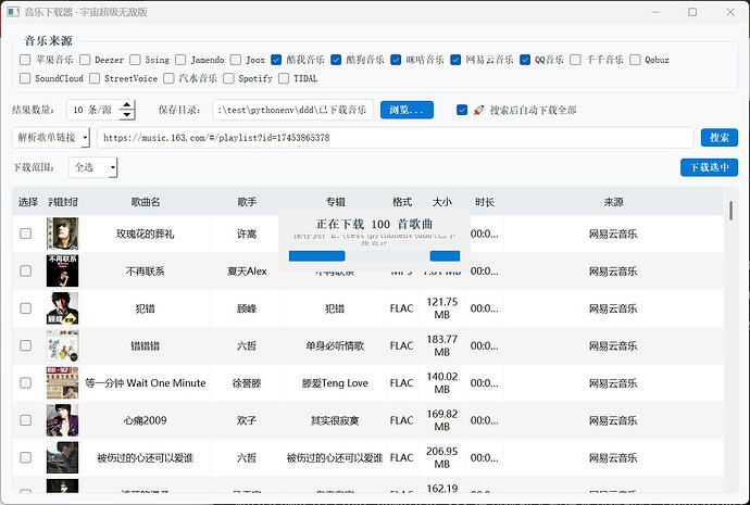 多平台无损音乐下载器,无损音质+歌单抓取+批量下载