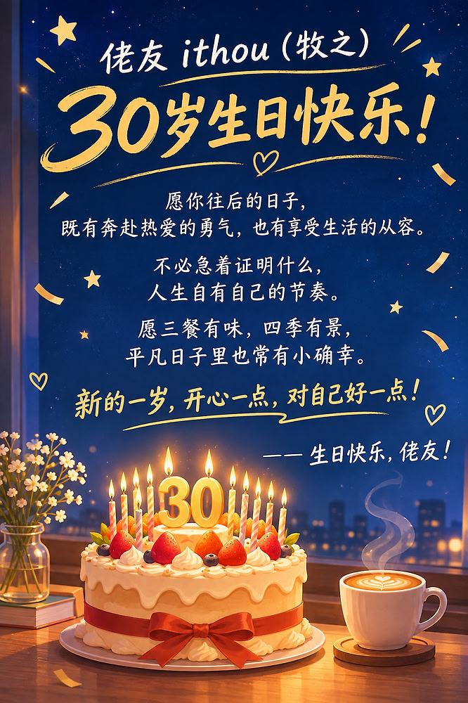 我今天 30 岁生日🎂 - 第 8 页 - 搞七捻三 - LINUX DO