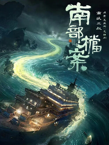 南部档案