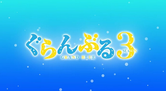 碧蓝之海 第三季