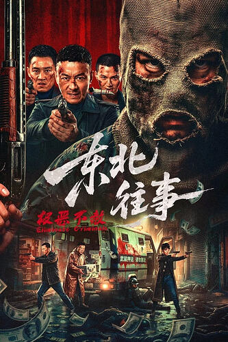 《东北往事·极恶不赦》2026版4K高清剧情动作电影推荐 - T4Fan 网盘资源